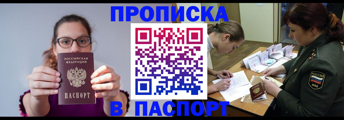 прописка от собственника в Подольске
