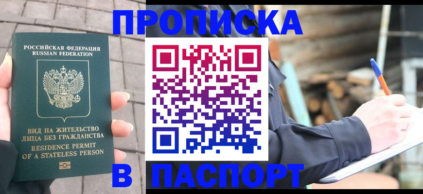 прописка гарантия в Подольске