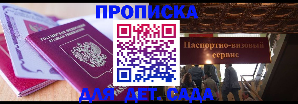 прописка от собственника в Подольске